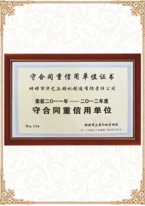 守合同重信用单位